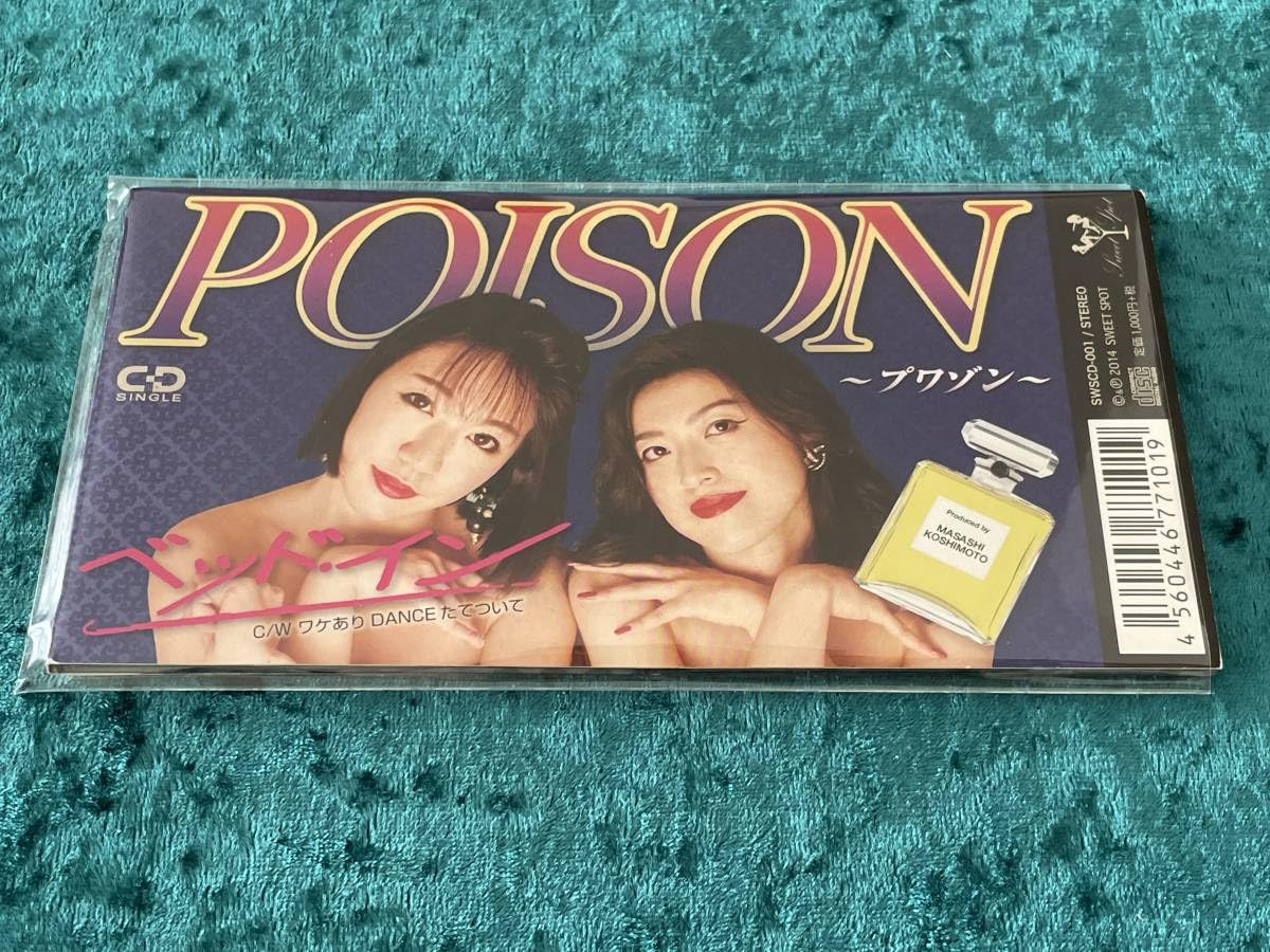 ベッド・イン ワケありDANCEたてついて / POISON~プワゾン~ 【公式